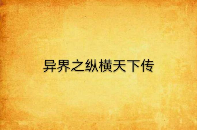 异界之纵横天下传图标