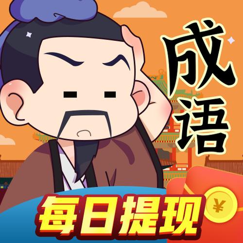 成语疯狂赚红包版游戏截图