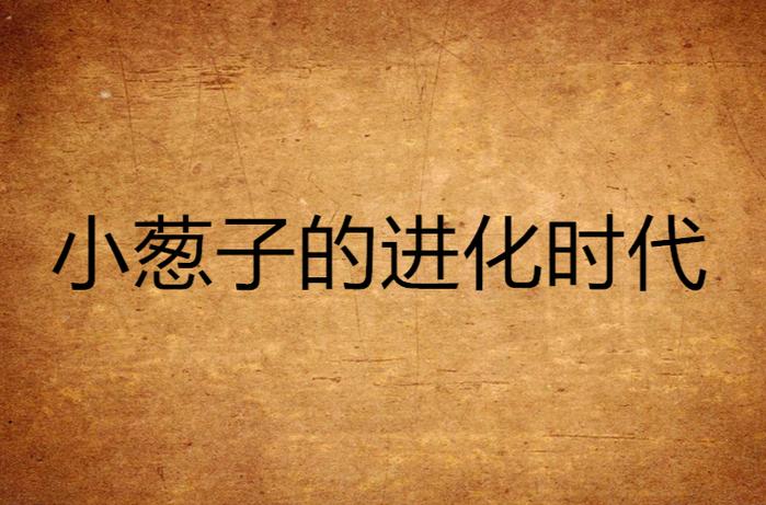 小葱的全部小说作品游戏截图