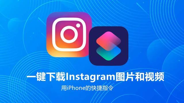 快捷指令instagram下载缩略图