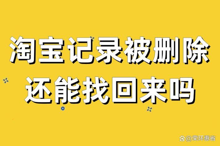 淘宝记录删除后还能恢复吗图标