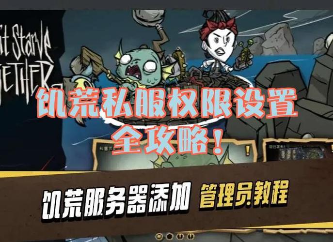 饥荒设置管理员权限缩略图