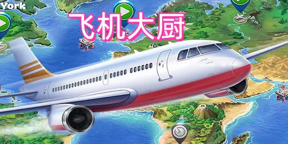 2026飞机大厨破解版无限金币无限钻石缩略图