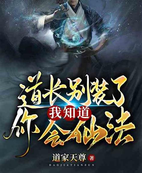 十部必看经典道家小说缩略图