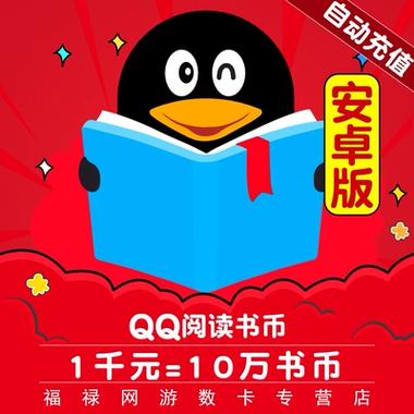 qq阅读破解版无限书币缩略图