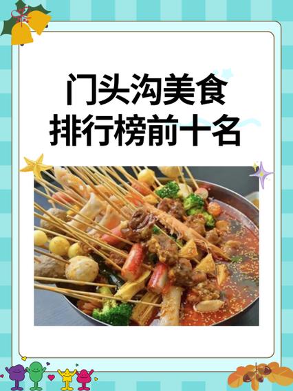 门头沟必吃十大馆子
