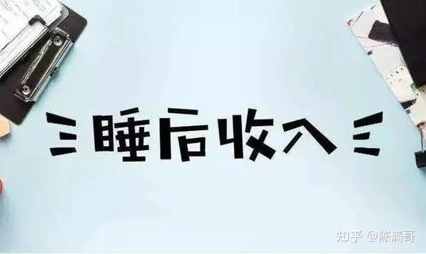 睡觉都能赚钱的方法
