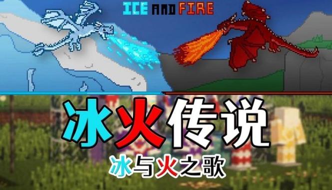我的世界冰火之歌教程缩略图