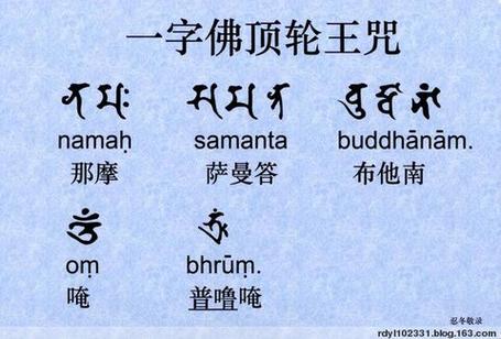 一字轮王咒慎用