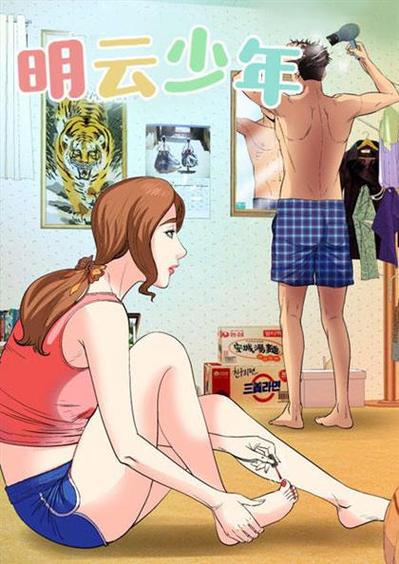 明云漫画无删减版
