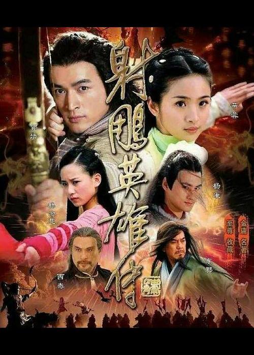 2008版《射雕英雄传》