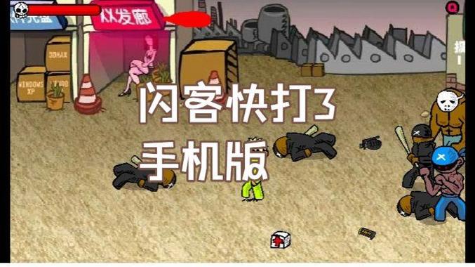 闪客快打3中文版手机缩略图