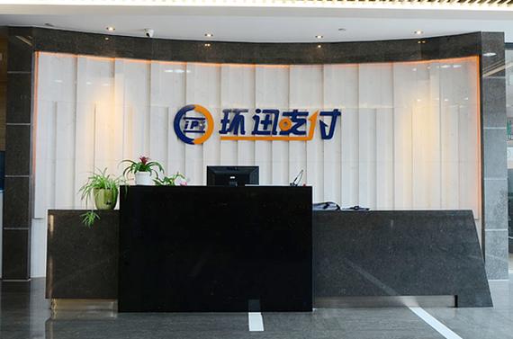 迅付信息科技有限公司缩略图