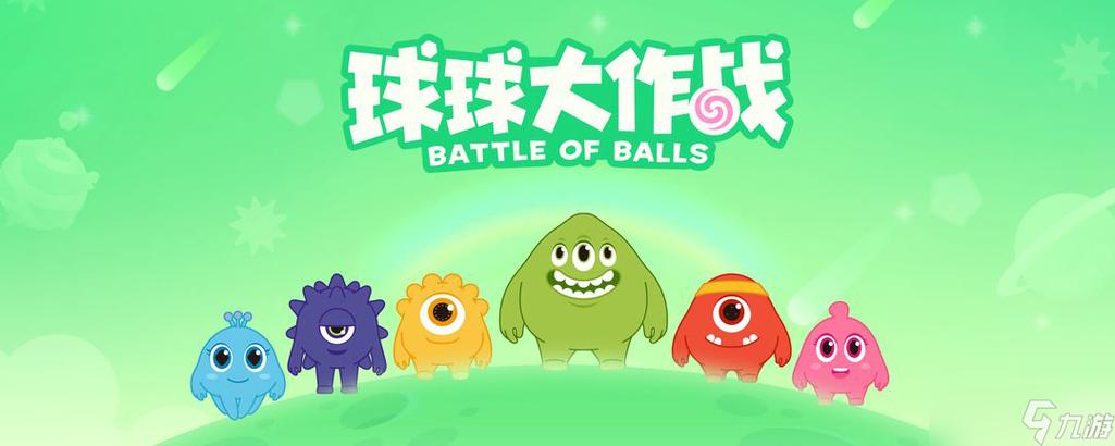 球球大作战动画