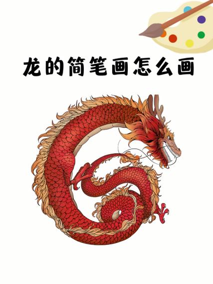 执行之龙简笔画图片图标