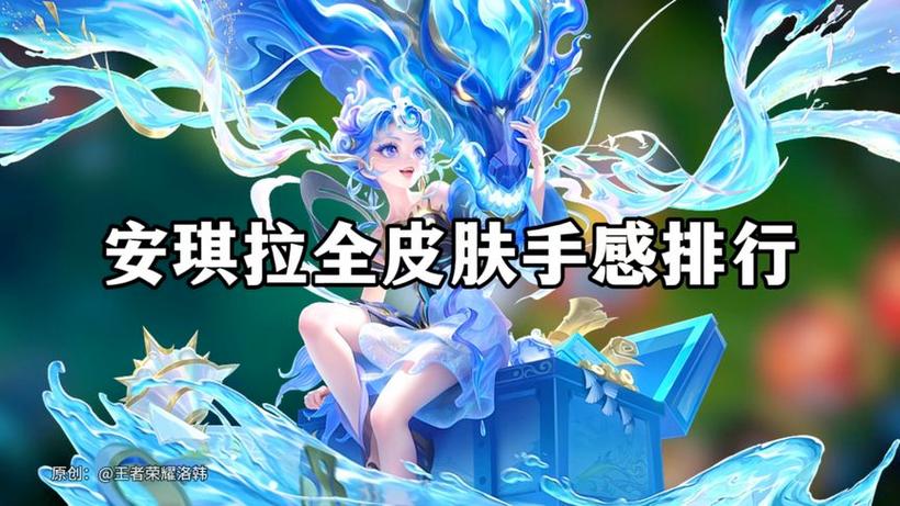 安琪拉所有皮肤手感排行缩略图