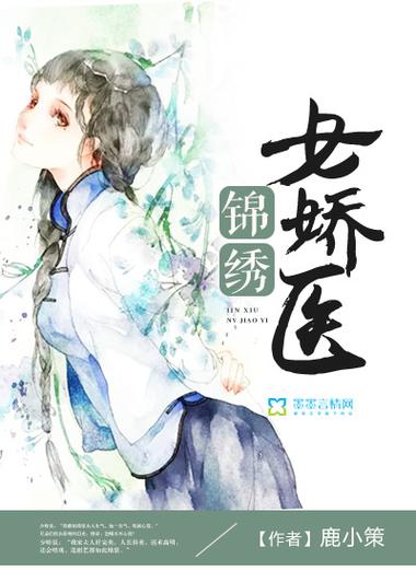 女主人公锦绣的小说缩略图