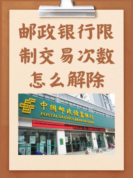 邮政银行卡交易限额怎么解除缩略图