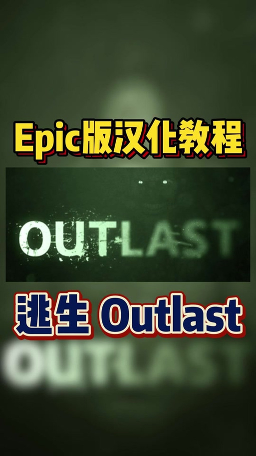 逃生1中文设置方法缩略图