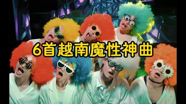 十大魔性洗脑神曲英文