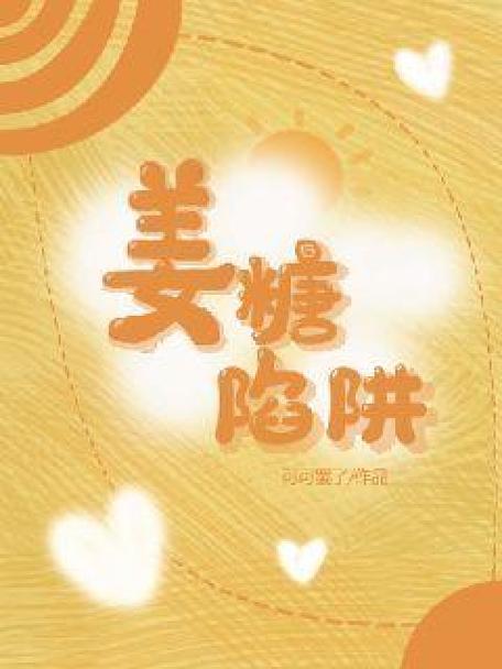 姜糖小说