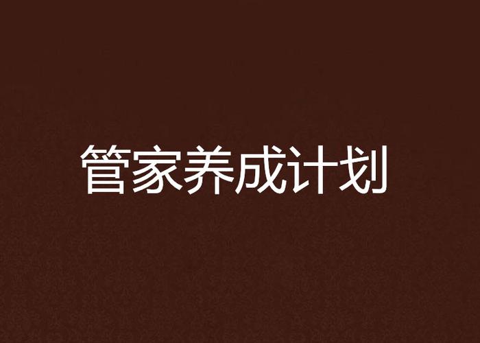 计划管家APP缩略图
