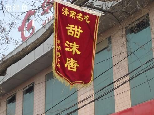甜沫唐在哪里缩略图
