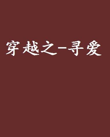 寻爱 小说缩略图