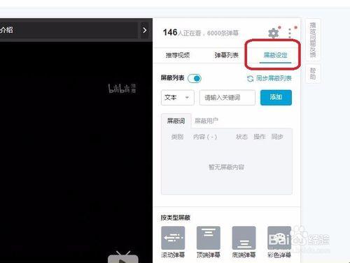弹幕屏蔽关键词缩略图