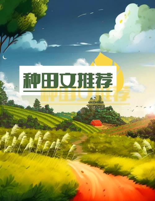 锦绣农女种田忙听书缩略图