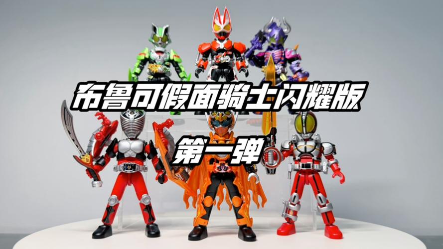 布鲁可假面骑士全新版第1弹、第2弹的