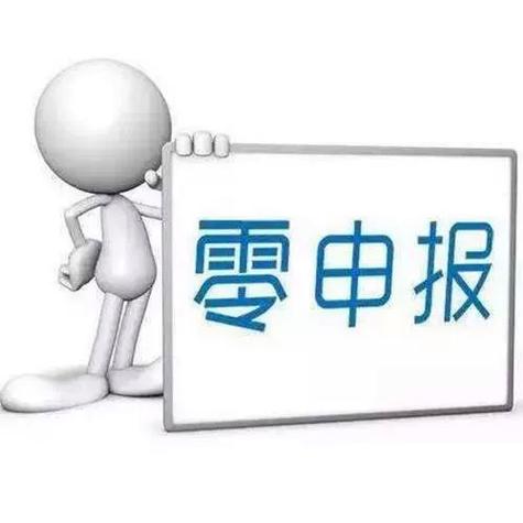 一般纳税人零申报网上报税流程