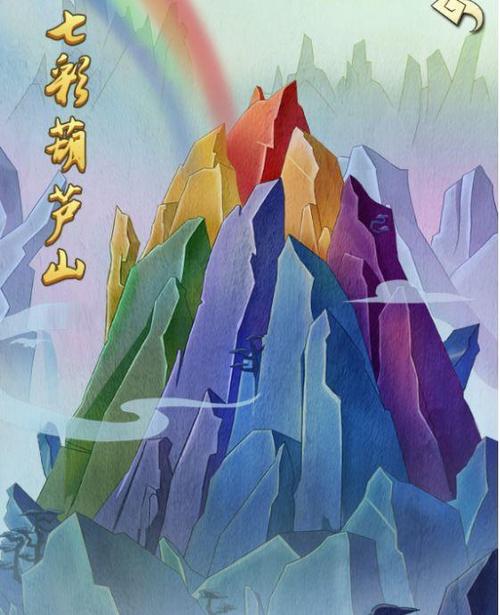 葫芦兄弟七色山游戏截图