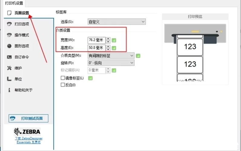 斑马打印机怎么设置标签大小图标