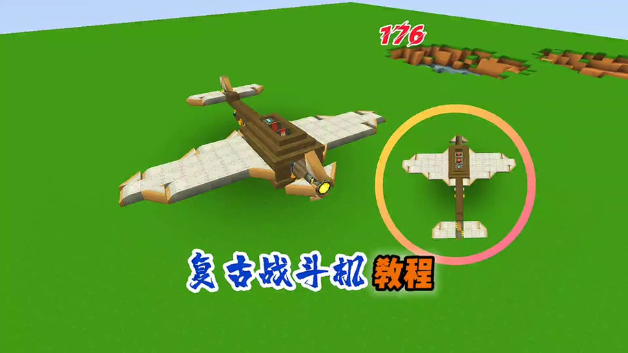 迷你世界飞机简单教程缩略图