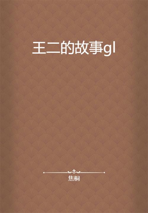 我想对王二小说游戏截图