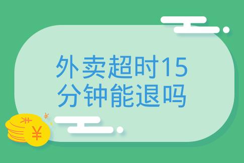 美团超时15分钟是轻微超时吗缩略图
