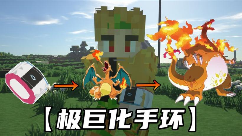 我的世界神奇宝贝极巨化手环获取攻略