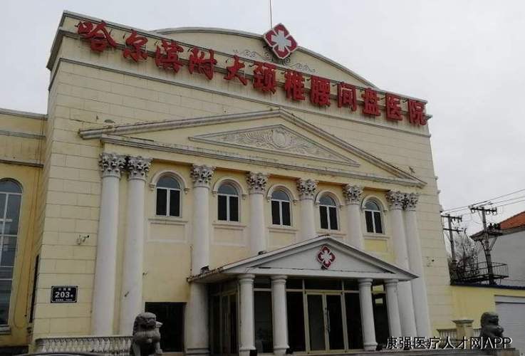 哈尔滨市附大颈椎腰间盘医院