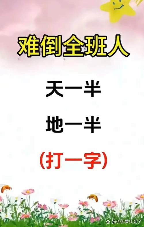 猜字谜打一字缩略图