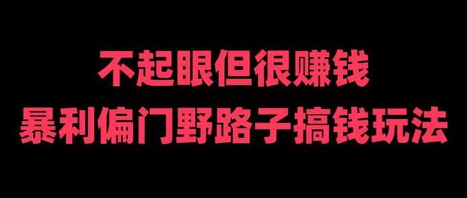 10个野路子偏门赚钱项目图标