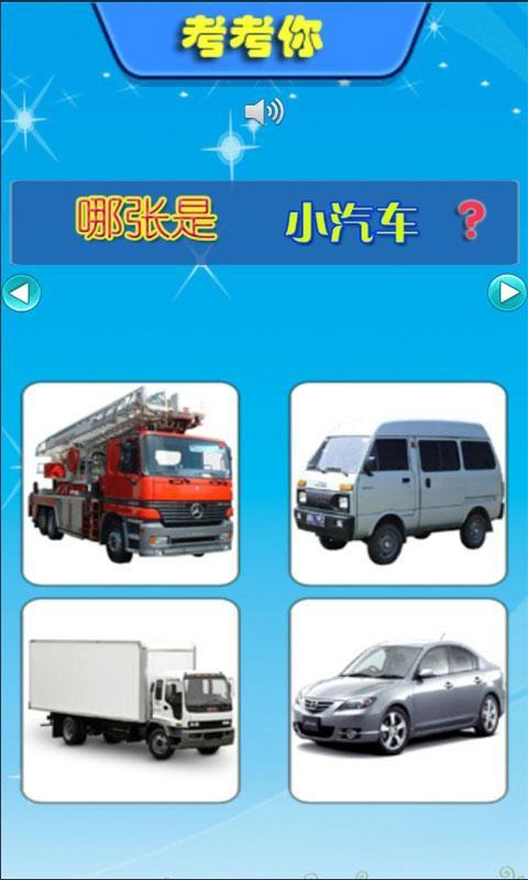 小小智慧树识认警车游戏截图