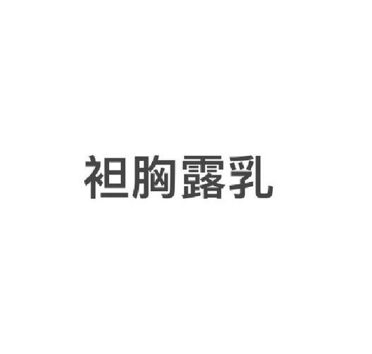 乳房的英文单词