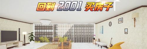 回到2001买房子手机游戏