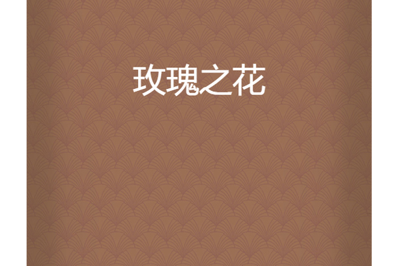 玫瑰玫瑰小说网缩略图