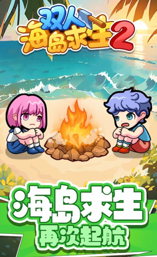 《双人海岛求生2》缩略图