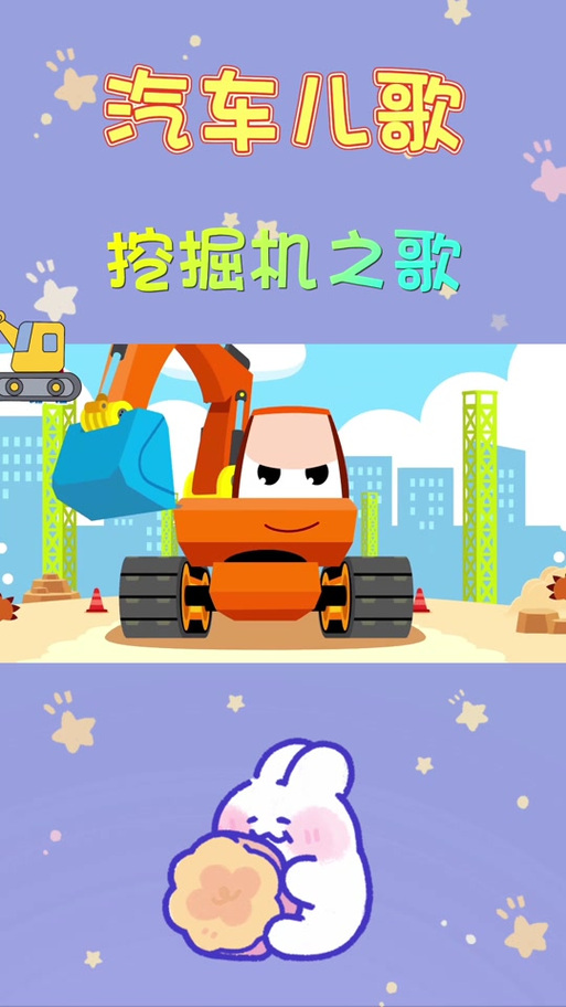 挖掘机挖呀挖呀儿歌游戏截图