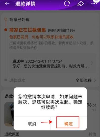 取消退货退款申请步骤缩略图