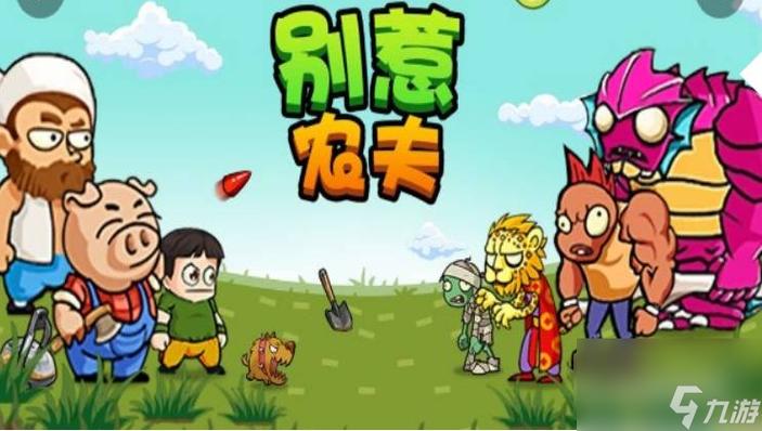 别惹农夫4.5.6破解版图标