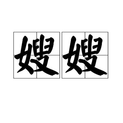 熙宁嫂嫂小说免费阅读游戏截图